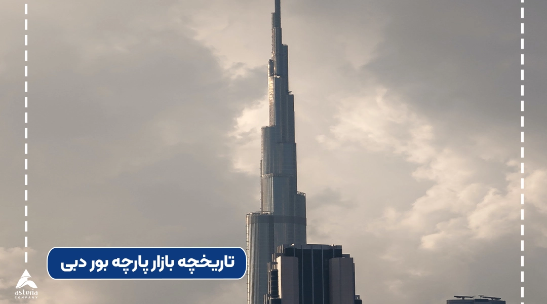 تاریخچه بازار پارچه بور دبی