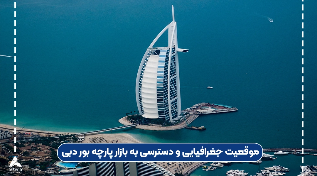 بازار پارچه بور دبی