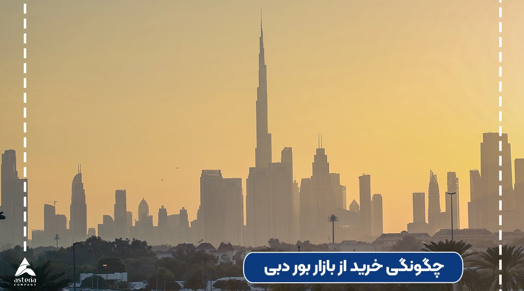 چگونگی خرید از بازار بور دبی