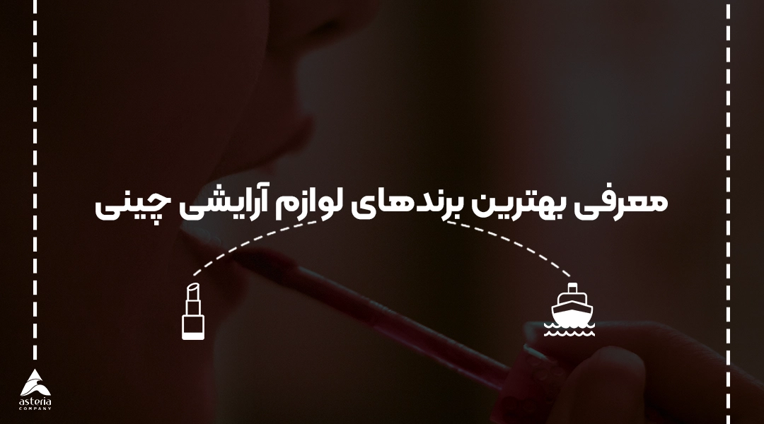 بهترین برندهای لوازم آرایشی چینی
