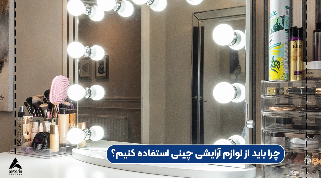 لوازم آرایشی چینی