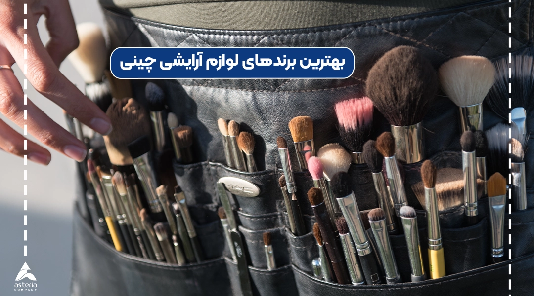 بهترین برندهای لوازم آرایشی چینی