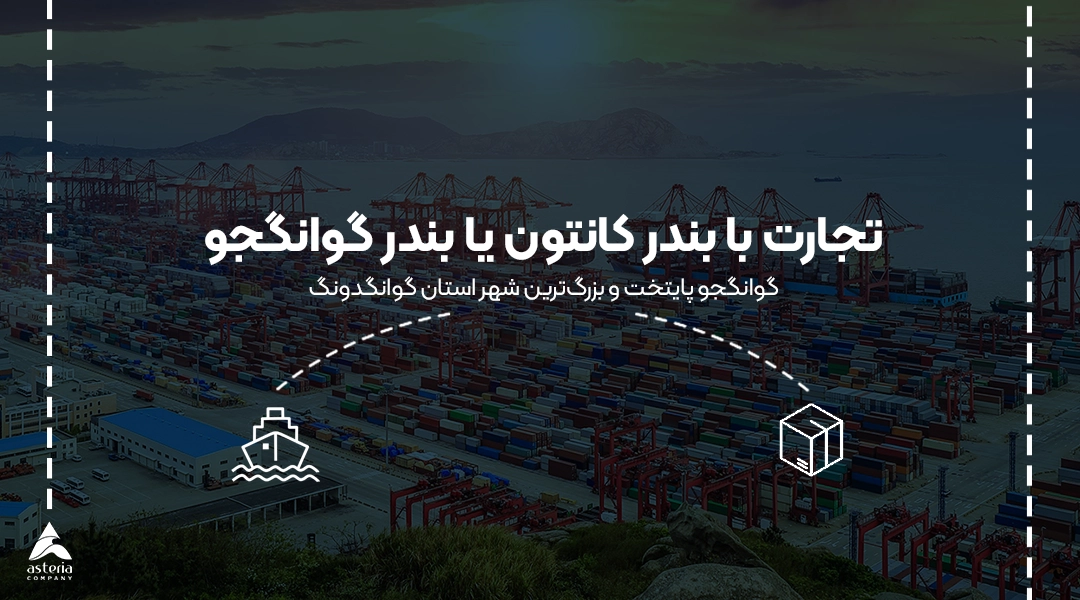 تجارت با بندر کانتون یا بندر گوانگجو