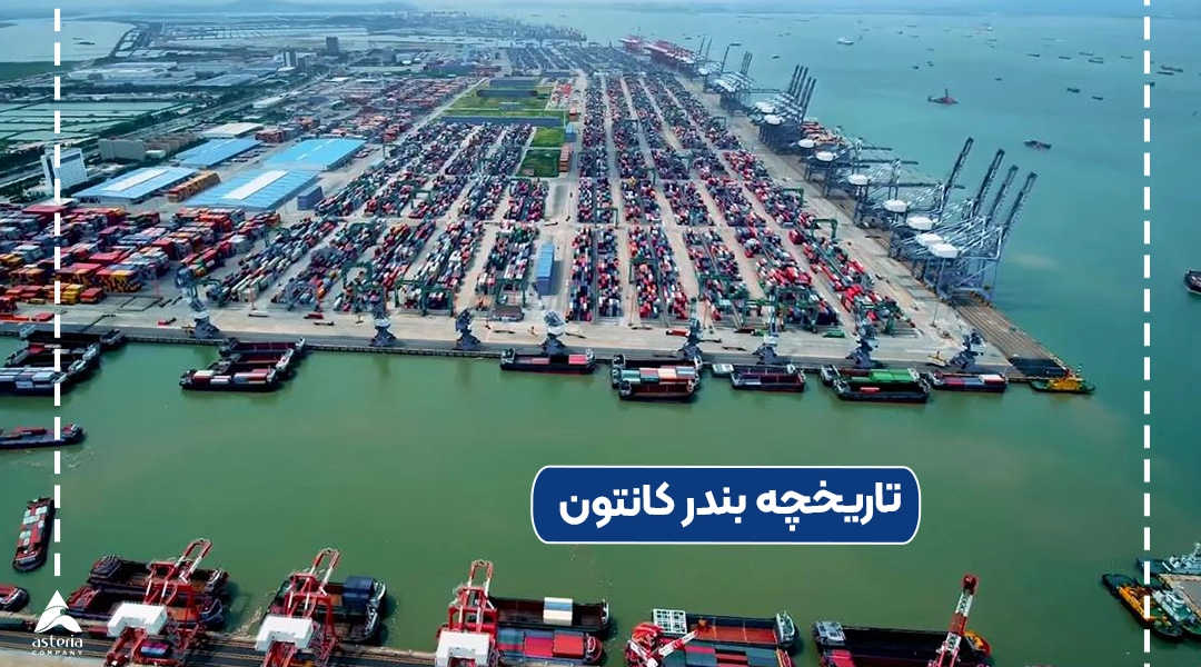 تاریخچه بندر کانتون