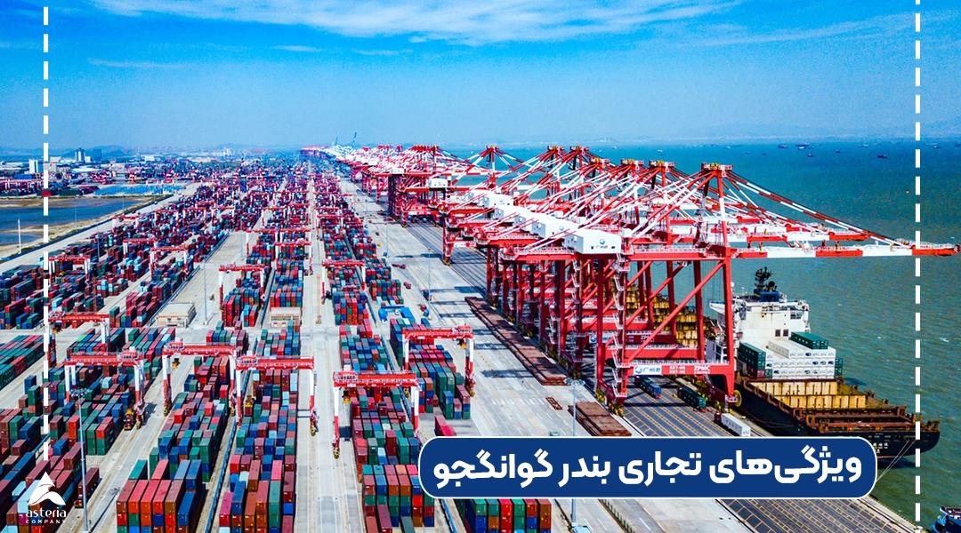 ویژگیهای تجاری بندر گوانگجو