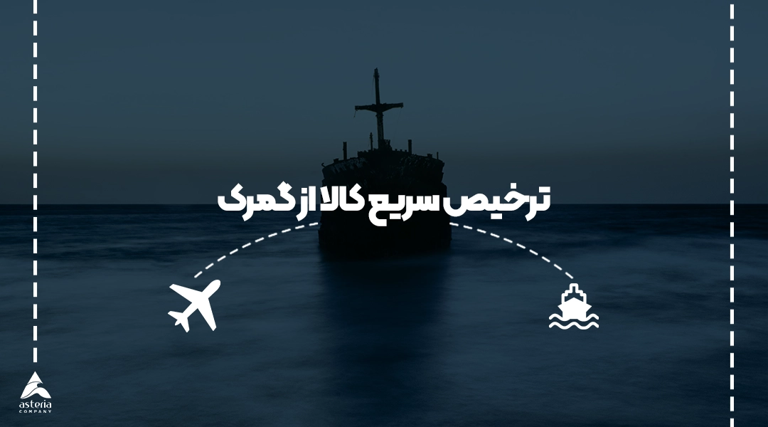 ترخیص سریع کالا از گمرک
