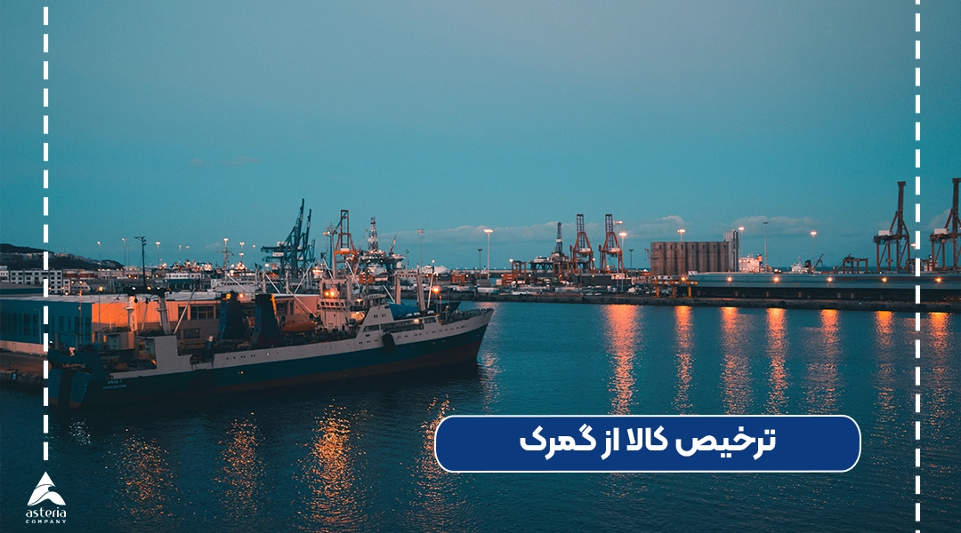 ترخیص کالا از گمرک