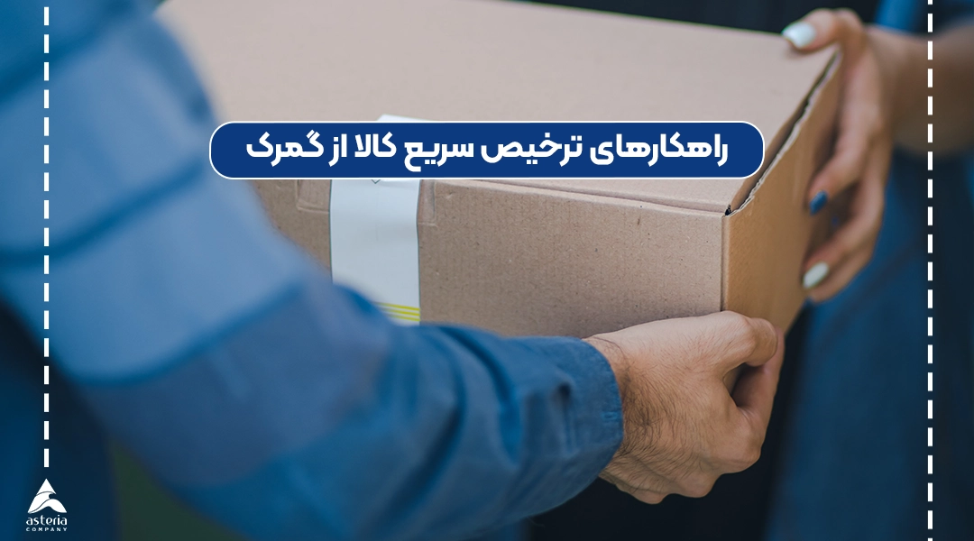 راهکارهای ترخیص سریع کالا از گمرک