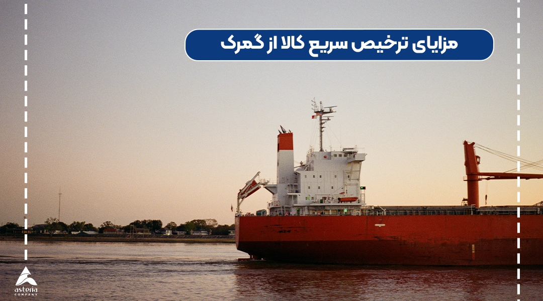 مزایای ترخیص سریع کالا از گمرک