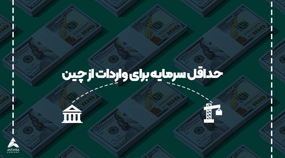 حداقل سرمایه برای واردات از چین