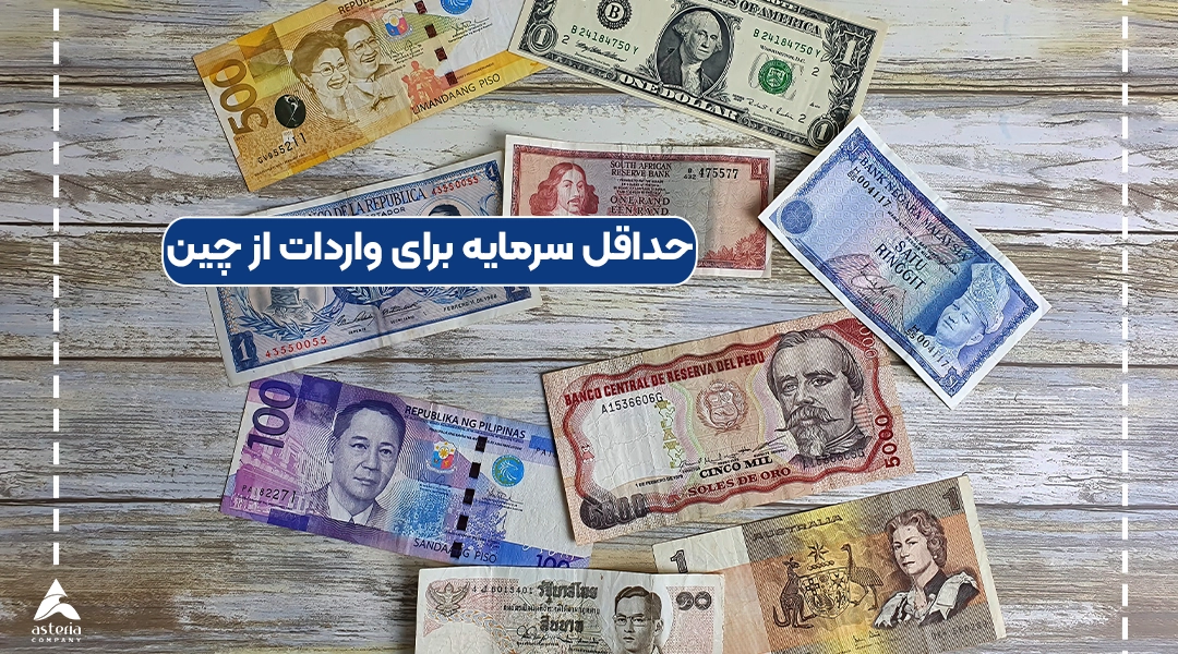 حداقل سرمایه برای واردات از چین