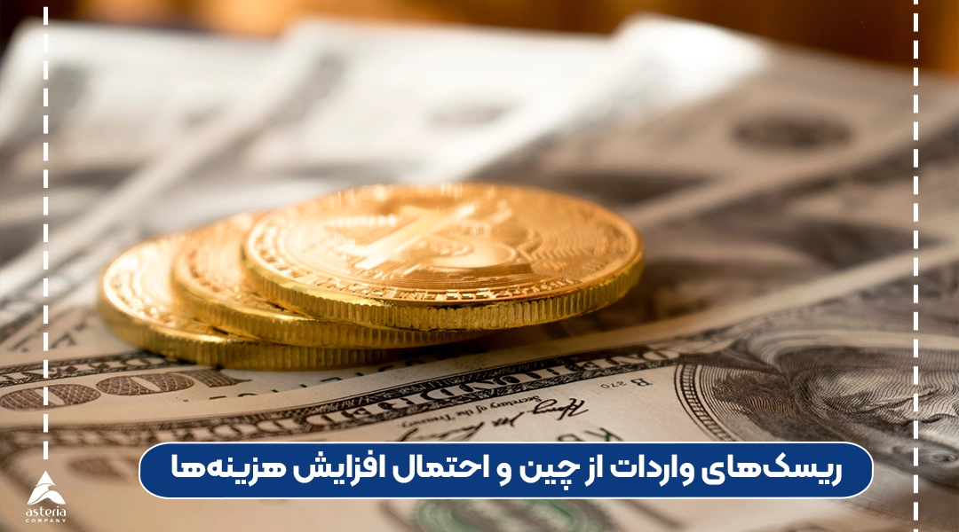 ریسکهای واردات از چین