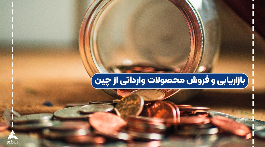 بازاریابی و فروش محصولات وارداتی از چین