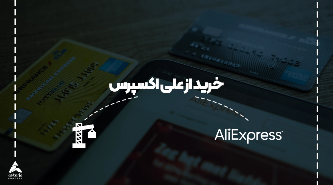 خرید از علی اکسپرس