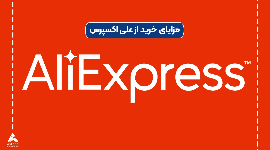 مزایای خرید از علی اکسپرس