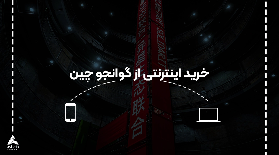خرید اینترنتی از گوانگجو چین