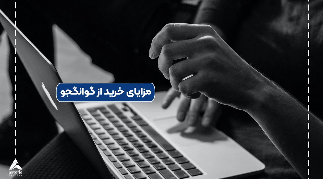 مزایای خرید از گوانگجو