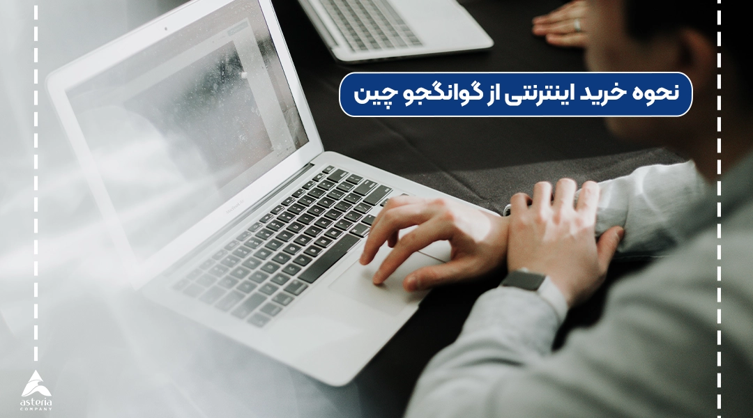 نحوه خرید اینترنتی از گوانگجو چین