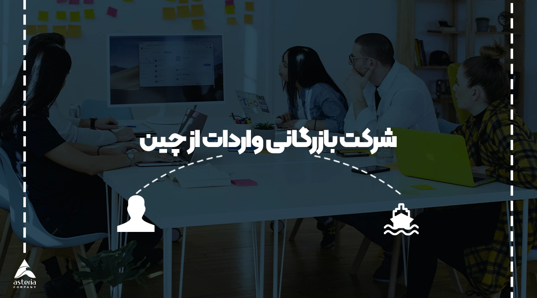 شرکت بازرگانی واردات از چین