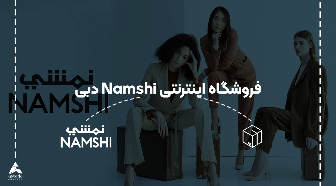 فروشگاه اینترنتی Namshi دبی