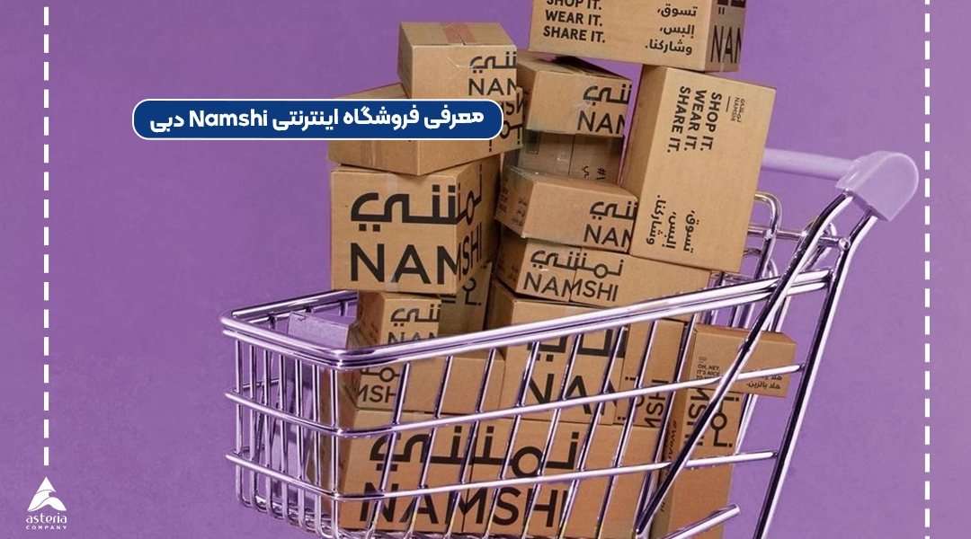 معرفی فروشگاه اینترنتی Namshi دبی
