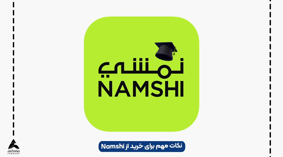 نکات مهم برای خرید از Namshi