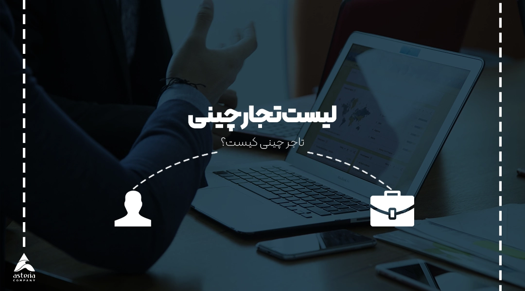 لیست تجار چینی