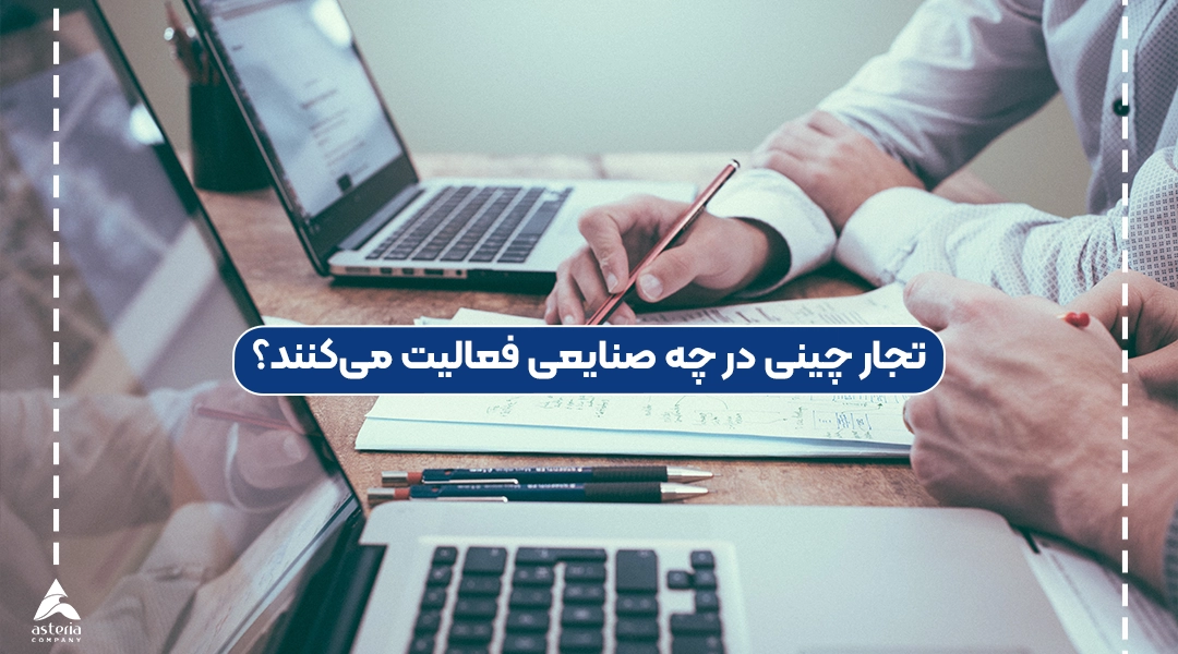 تجار چینی در چه صنایعی فعالیت میکنند؟