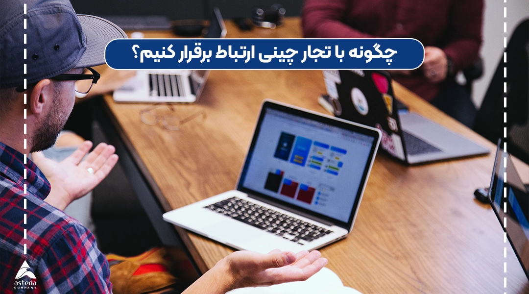 چگونه با تجار چینی ارتباط برقرار کنیم؟