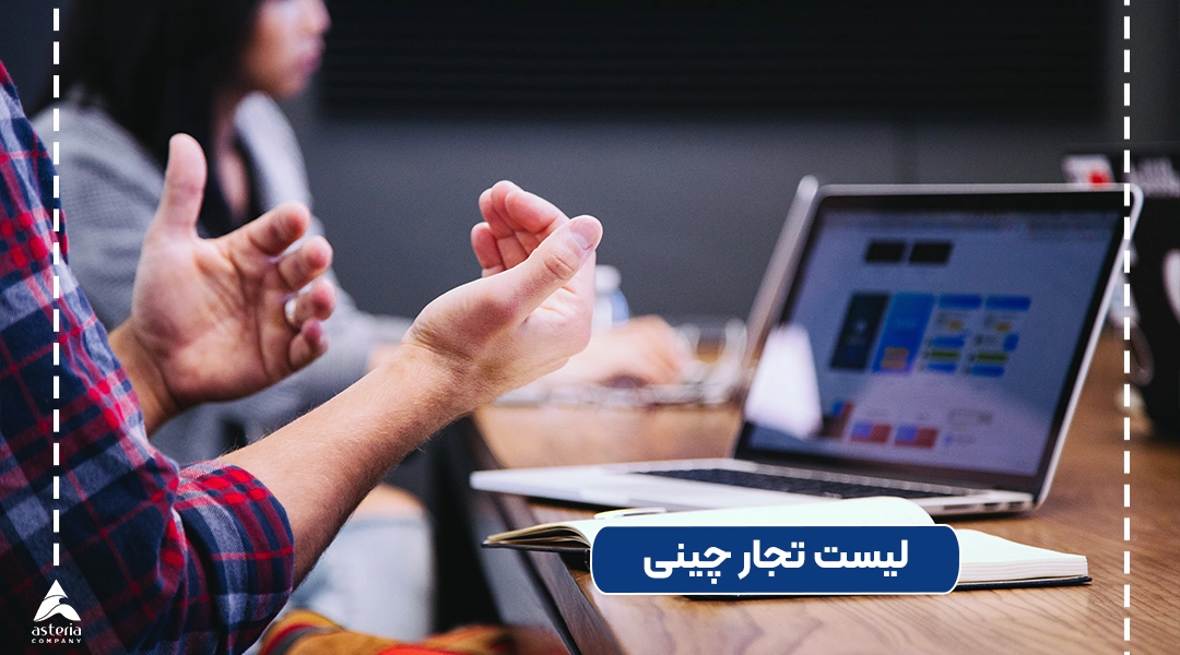 لیست تجار چینی