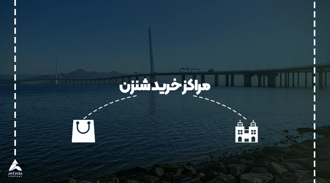مراکز خرید شنزن
