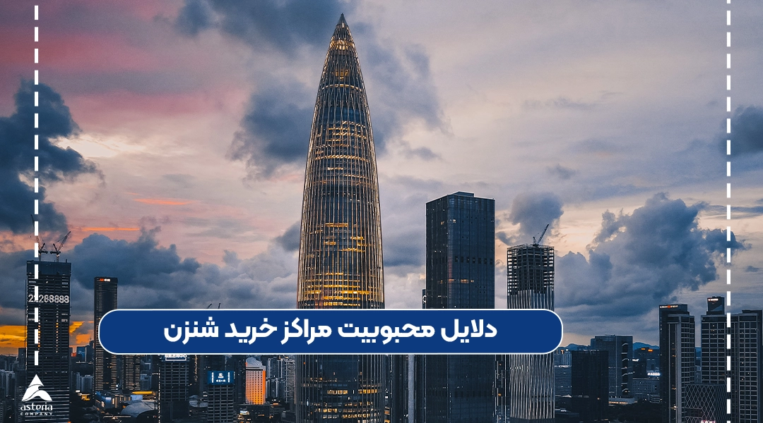 دلایل محبوبیت مراکز خرید شنزن