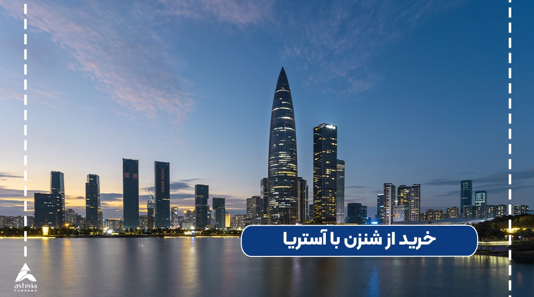 خرید از شنزن با آستریا