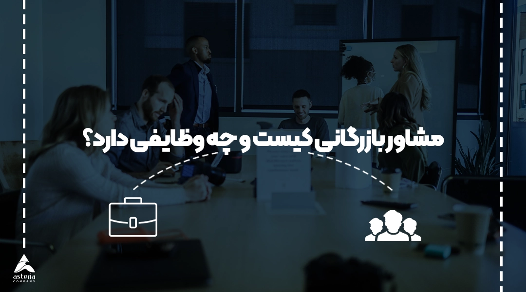 مشاور بازرگانی کیست؟