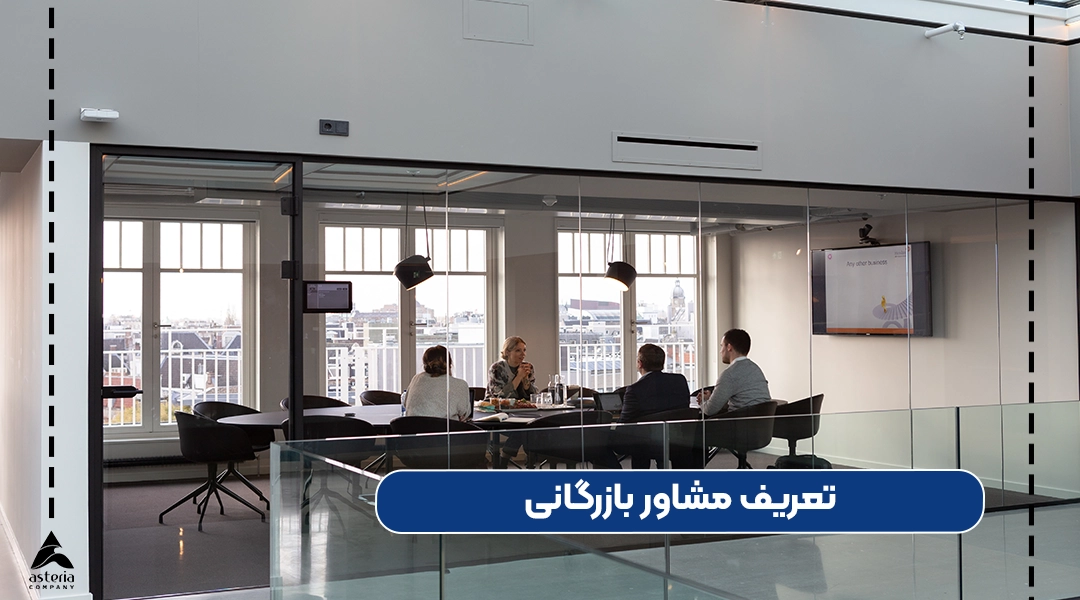 مشاور بازرگانی