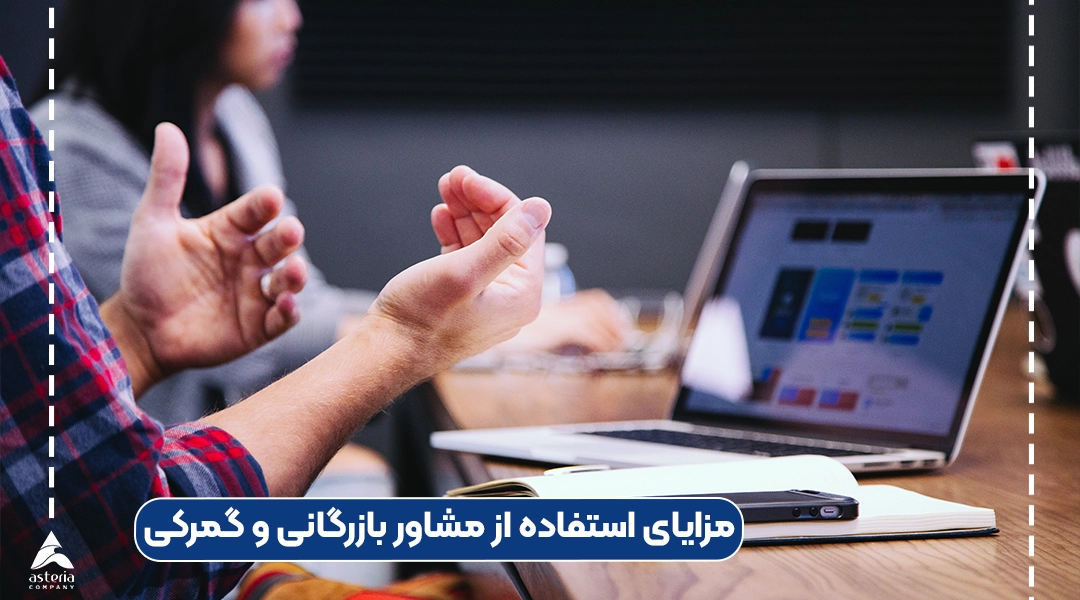 مزایای استفاده از مشاور بازرگانی و گمرکی