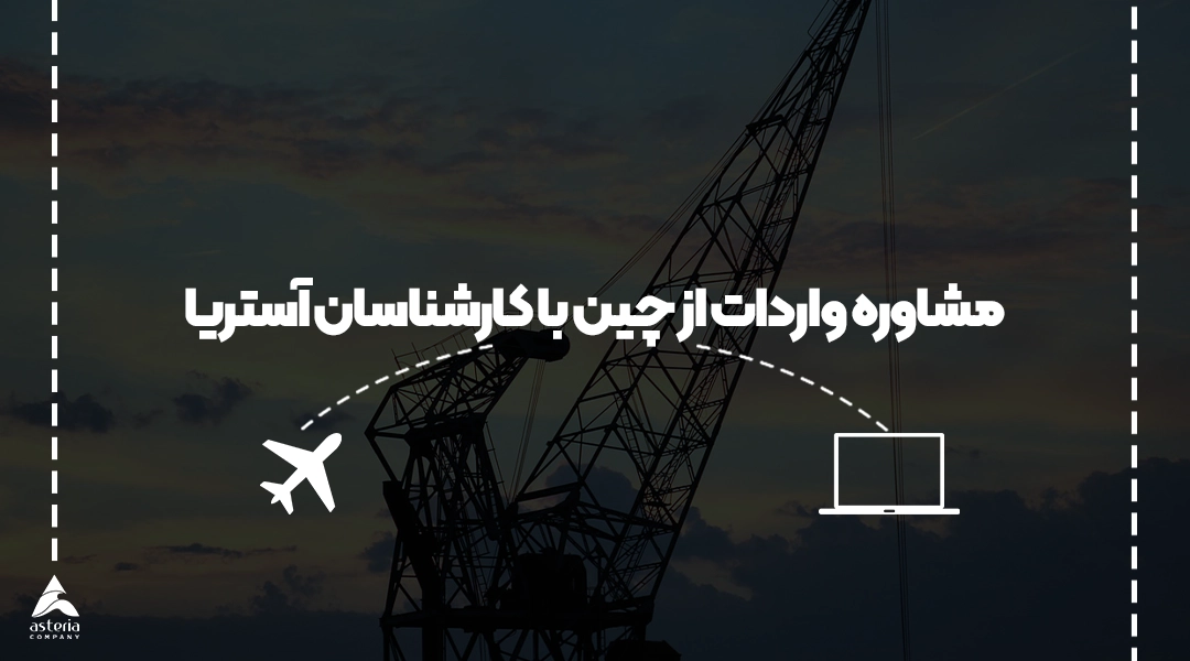 مشاوره واردات از چین