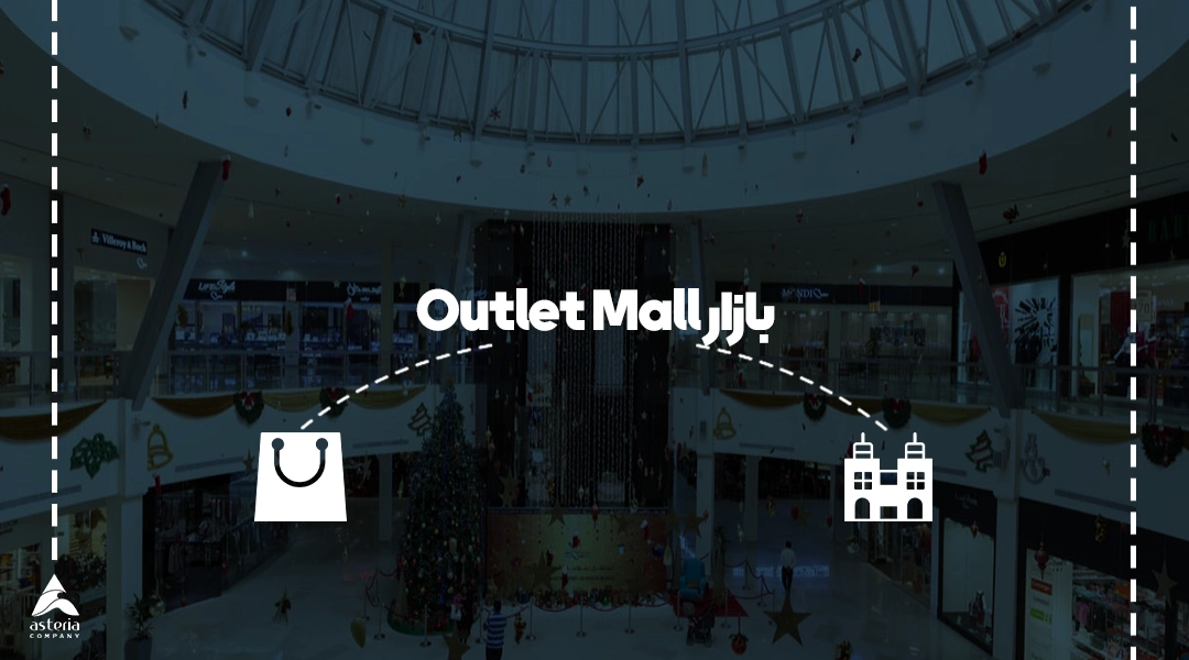 معرفی بازار Outlet Mall