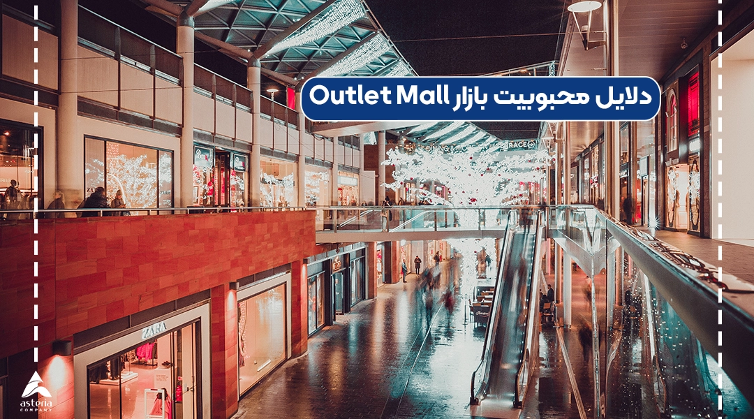 محبوبیت بازار Outlet Mall