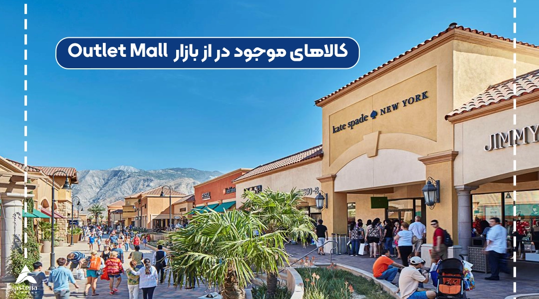 کالاهای موجود در از بازار  Outlet Mall