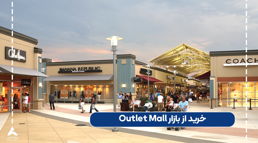 خرید از بازار Outlet Mall