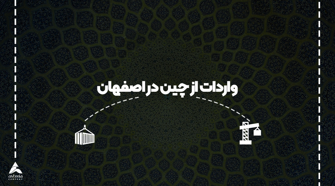 واردات از چین در اصفهان
