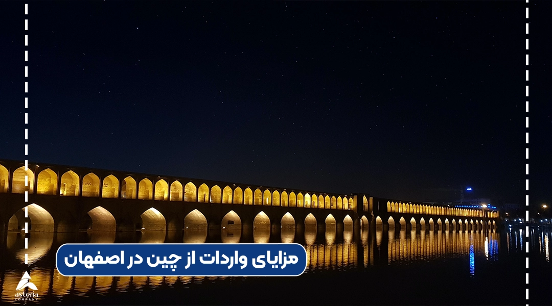 مزایای واردات از چین در اصفهان