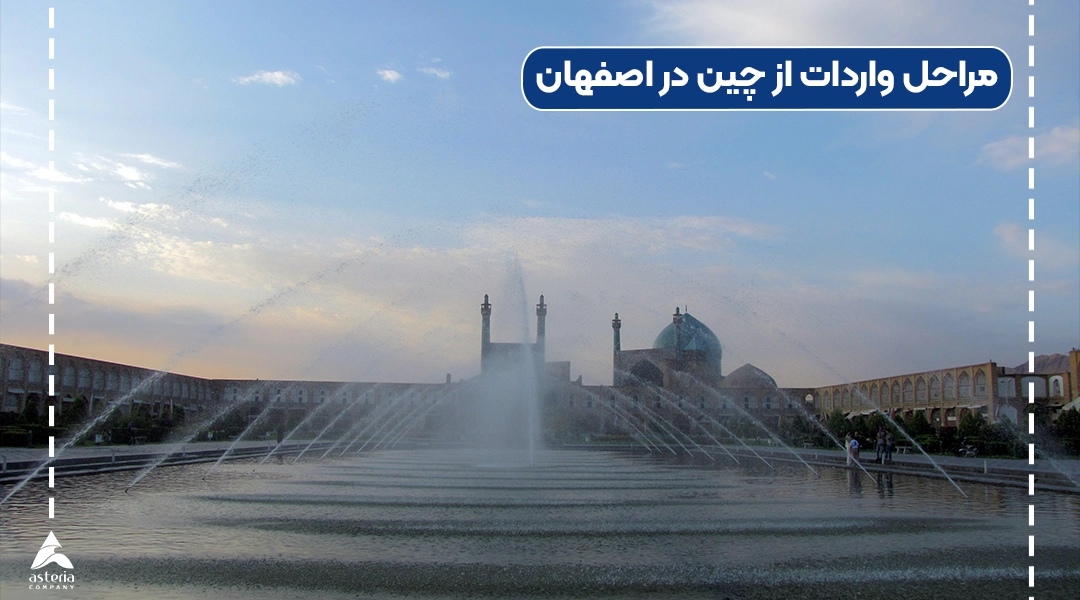 مراحل واردات از چین در اصفهان