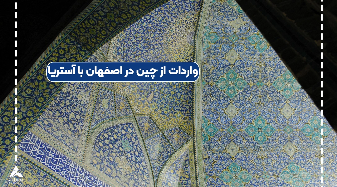 واردات از چین در اصفهان با آستریا