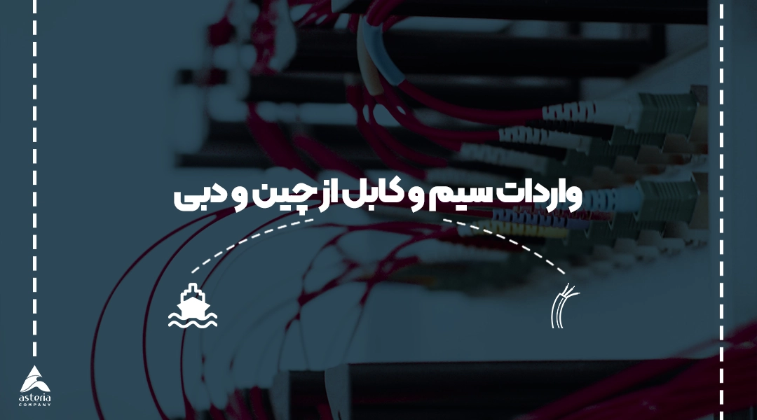 واردات سیم و کابل از چین و دبی
