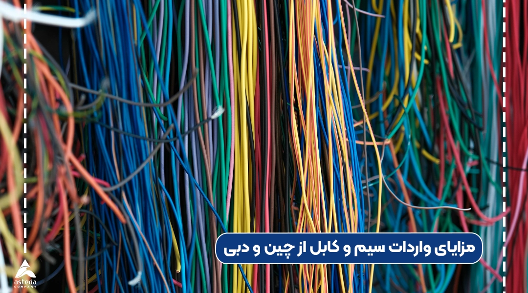 مزایای واردات سیم و کابل از چین و دبی