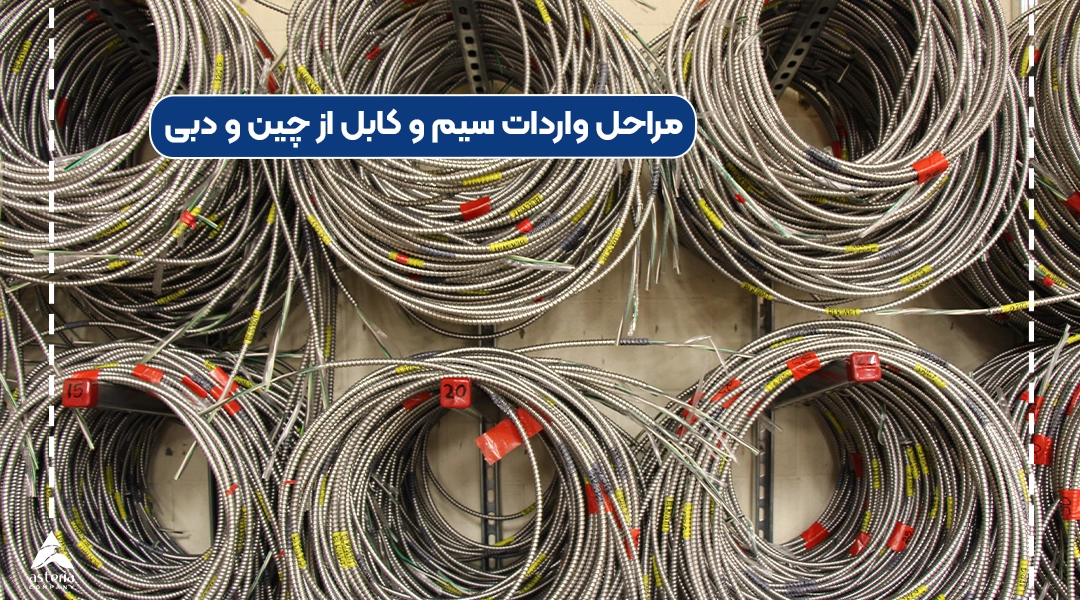 مراحل واردات سیم و کابل از چین و دبی