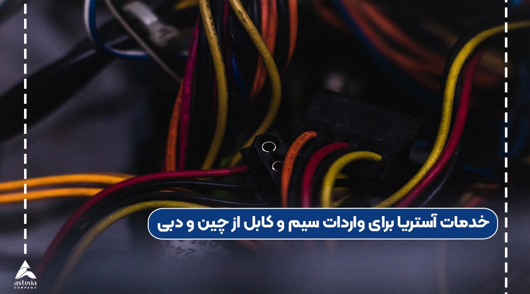 خدمات آستریا برای واردات سیم و کابل از چین و دبی