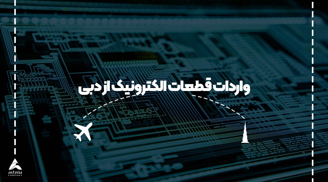 واردات قطعات الکترونیک از دبی